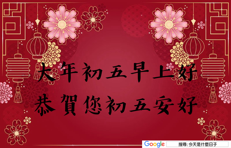 大年初五早安圖